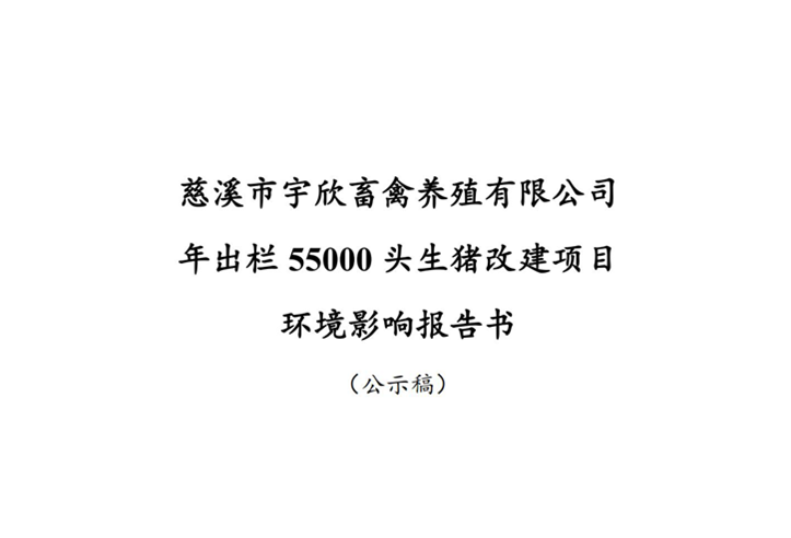2-RXP2024HPS1038慈溪市宇欣畜禽养殖有限公司年出栏55000头生猪改建项目（公示稿）